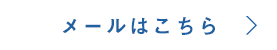 お問い合わせはこちら
